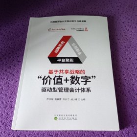 基于共享战略的“价值+数字”驱动型管理会计体系