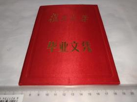 复旦大学党委宣传部原部长萧思健，1990年本科毕业文凭证书原件，当时校长为华中一。