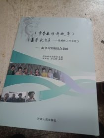 常香玉传奇故事、玉菊秋自芳——常派传人孙玉菊：新书首发座谈会集锦