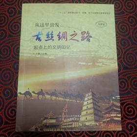 从这里出发——古丝绸之路 起点上的文明印记