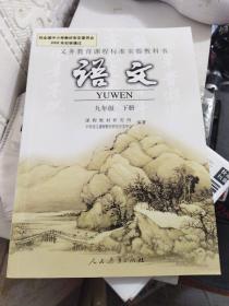 义务教育课程标准实验教科书 语文 九年级下册