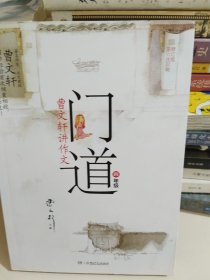 门道·曹文轩讲作文：4年级（修订版）