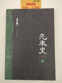 先秦史（文白对照版，下册）