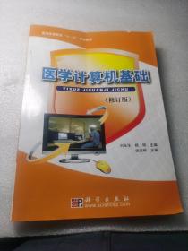 普通高等教育“十一五”规划教材：医学计算机基础