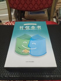 礼仪全书:图文版