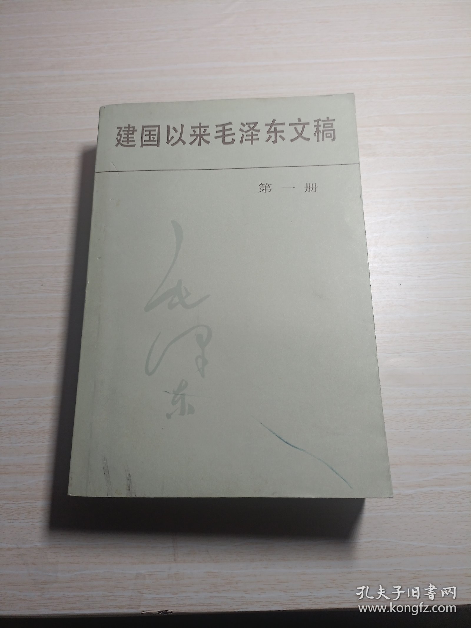 建国以来毛泽东文稿-第一册【1949-1950】