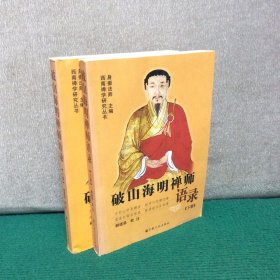 破山海明禅师语录（上下）