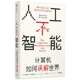 人工不智能(计算机如何误解世界)(精) 人工智能 梅瑞狄斯·布鲁萨德 新华正版