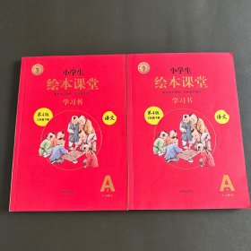 小学生绘本课堂 第4版三年级下册 语文：学习书（A1、A2）