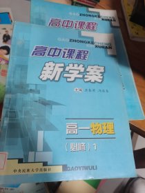 高中课程新学案. 高一政治