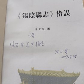 《汤阴县志》指误（作者签赠 并全书红笔亲笔批注，附有勘误表一张）