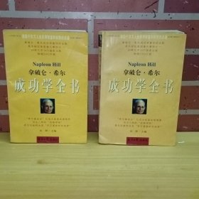 拿破仑·希尔成功学全书
