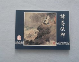 《诸葛装神》，64开三国演义52