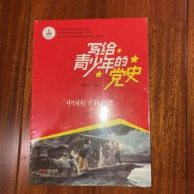 写给青少年的党史·中国有了共产党（全新未拆封）