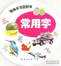 趣味学习圆圆书：常用字（注音版）