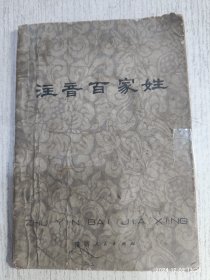 注音百家姓
