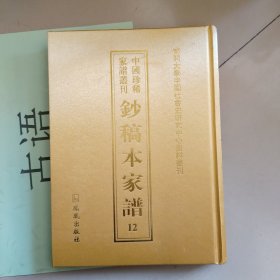 中国珍稀家谱丛刊: 钞稿本家谱第12册 ：冀氏家谱（冀锦江等纂清光绪三十四年）