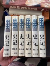 全校全注全译全评史记（全6卷）