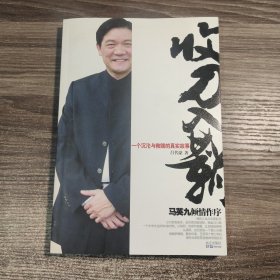 收刀入鞘：一个沉沦与救赎的真实故事（一版一印）保证正版
