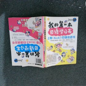 我的第一本日语学习书上（BOOKI）日语会话书我的第一本日语学习书下（BOOKII）日语语法书