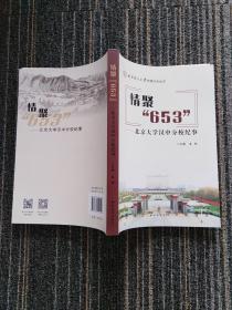 情聚“653 ” _  北京大学汉中分校纪事