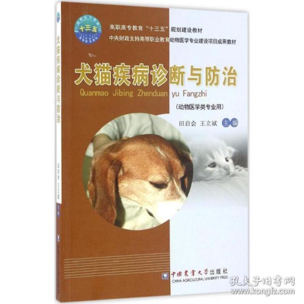 犬猫疾病诊断与防治（动物医学类专业用）
