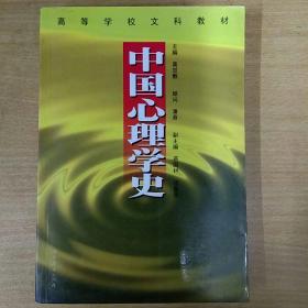 中国心理学史