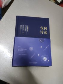 常春藤诗丛：伐柯诗选