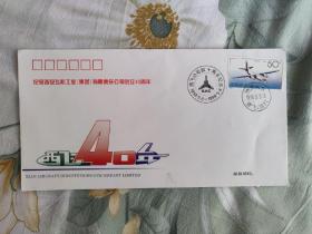 航空工业纪念封，纪念航空工业西安飞机工业公司成立40周年纪念封，有落地戳。周末发货。