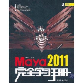Maya 2011完全学习手册