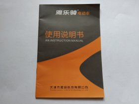 雅乐骑电动车使用说明书