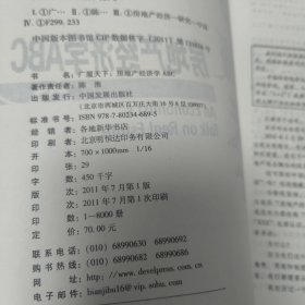 广厦天下：房地产经济学ABC