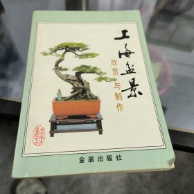 上海盆景欣赏与制作