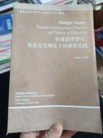 在对话中学习：社会文化理论下的课堂实践