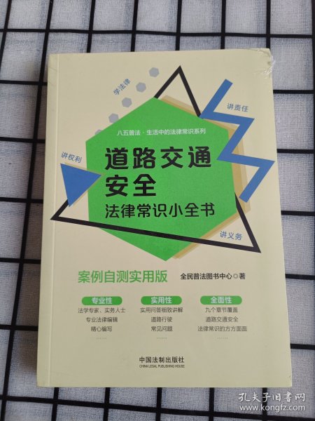 道路交通安全法律常识小全书：案例自测实用版