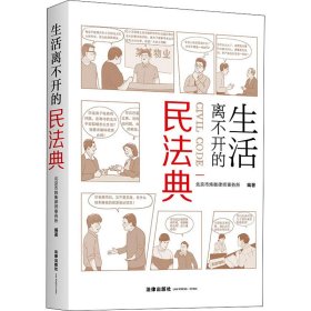 正版 生活离不开的民法典 北京市炜衡律师事务所编著 法律出版社