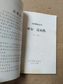 名师解惑丛书 摩尔 反应热