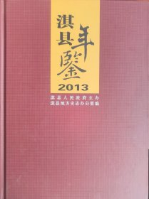 淇县年鉴2013