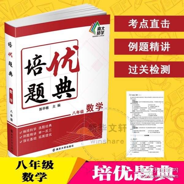 保正版！培优题典 数学 8年级9787305244315南京大学出版社郭华敏