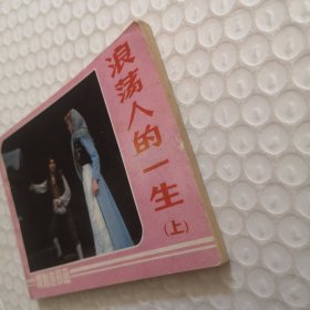 戏剧连环画《浪荡人的一生》(上集)