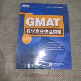 新东方 GMAT数学高分快速突破