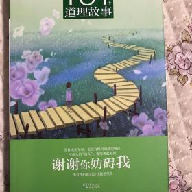 励志胜经101个道理故事：谢谢你妨碍我