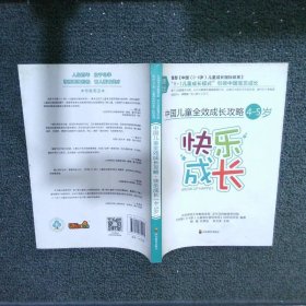 中国儿童全效成长攻略快乐成长4-5岁