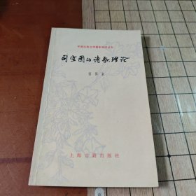 中国古典文学基本知识丛书：司空图的诗歌理论