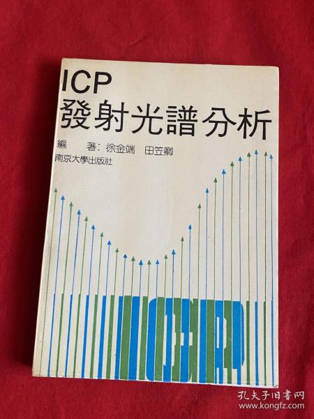 ICP发射光谱分析【田笠卿教授签赠大32开本见图】H1