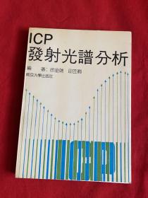 ICP发射光谱分析【田笠卿教授签赠大32开本见图】H1