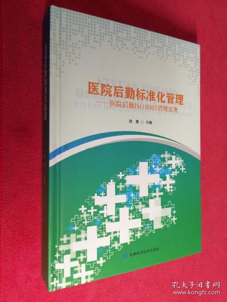 医院后勤标准化管理-医院后勤ISO9001管理实务