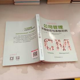 公司管理必备制度与表格范例：超过120幅高效实用的表格范例，让公司管理变得有规可循