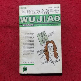 袖珍西方名著手册 ——五角丛书（第八辑）