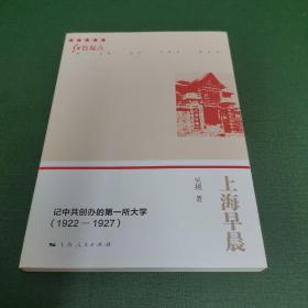 上海早晨——记中共创办的第一所大学（1922-1927）